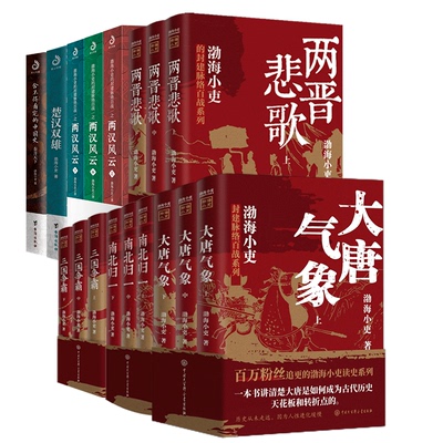 渤海小吏全7卷 共17册 大唐气象南北归一两晋悲歌两汉风云三国争霸楚汉双雄秦并天下 渤海小吏 著 中国通史社科