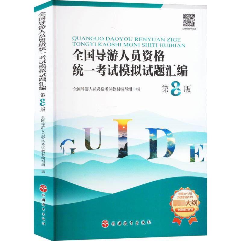 全国导游人员资格统一考试模拟试题汇编 第8版 全国导游人员资格考试教材编写组 编 导游员资格考试社科 新华书店正版图书籍