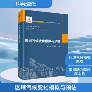 区域气候变化模拟与预估 高学杰,周天军 编 其它科学技术专业科技 新华书店正版图书籍 科学出版社