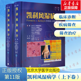 凯利风湿病学 第11版(全2册) (美)加里·法尔斯坦 等 著 栗占国 译 临床医学生活 新华书店正版图书籍 北京大学医学出版社
