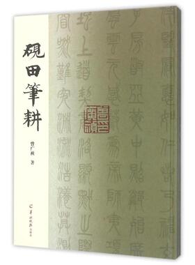 砚田笔耕 曾广祯 著 书法/篆刻/字帖书籍艺术 新华书店正版图书籍 广东羊城晚报出版社有限公司