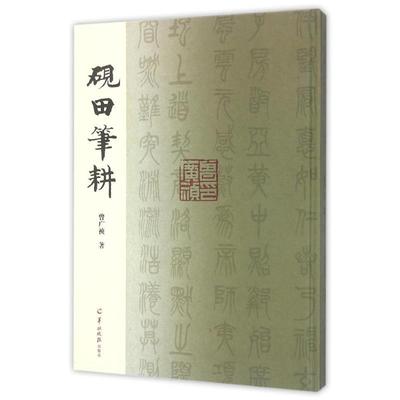砚田笔耕 曾广祯 著 书法/篆刻/字帖书籍艺术 新华书店正版图书籍 广东羊城晚报出版社有限公司