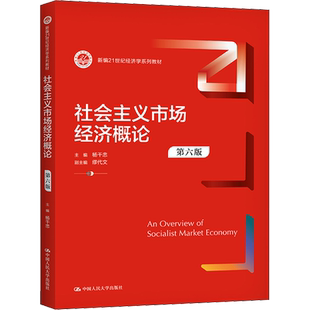 社会主义市场经济概论 第6版 杨干忠 编 大学教材大中专 新华书店正版图书籍 中国人民大学出版社