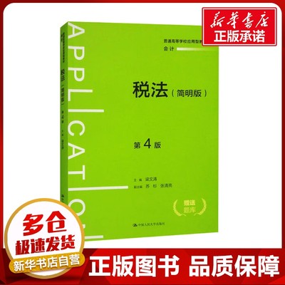 税法(简明版) 第4版 梁文涛;苏杉,张清亮 编 大学教材大中专 新华书店正版图书籍 中国人民大学出版社