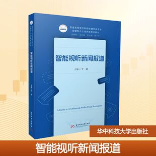 智能视听新闻报道 丁洁 编 大学教材大中专 新华书店正版图书籍 华中科技大学出版社