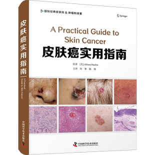 皮肤癌实用指南 (美)艾莉森·汉伦 著 何黎,陈翔 译 皮肤病学/性病学生活 新华书店正版图书籍 中国科学技术出版社