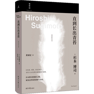 直到长出青苔 (日)杉本博司 著 黄亚纪 译 摄影艺术（新）艺术 新华书店正版图书籍 北京日报出版社