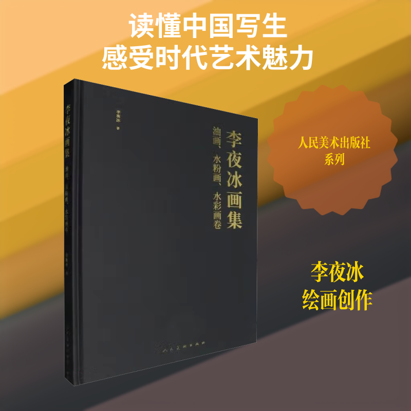 李夜冰画集 油画、水粉画、水彩画卷 李夜冰 著 著 绘画(新)艺术 新华书店正版图书籍 人民美术出版社
