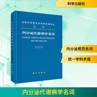 内分泌代谢病学名词 医学名词审定委员会,内分泌代谢病学名词审定分委员会 内科学生活 新华书店正版图书籍 科学出版社