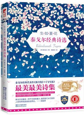 生如夏花泰戈尔155周年诞辰纪念典藏版 (印)拉宾德拉纳特·泰戈尔(Rabindranath Tagore) 著；郑振铎 译 外国随笔/散文集文学