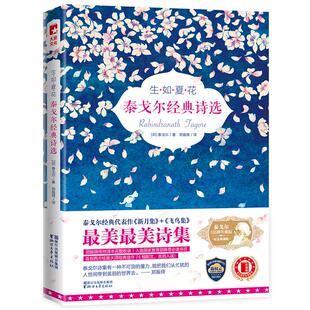 Rabindranath Tagore 著；郑振铎 生如夏花泰戈尔155周年诞辰纪念典藏版 外国随笔 拉宾德拉纳特·泰戈尔 译 散文集文学 印