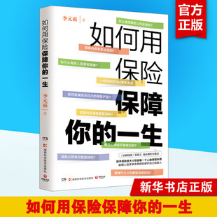 如何用保险保障你 霸 李元 一生 湖南科学技术出版 励志 新华书店正版 著 图书籍 保险业经管 社