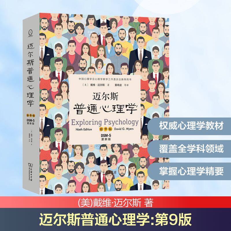 迈尔斯普通心理学 第9版 DSM-5更新版 (美)戴维·迈尔斯 著 黄希庭 等 译 心理学社科 新华书店正版图书籍 商务印书馆