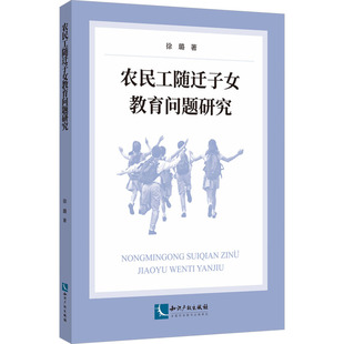 农民工随迁子女教育问题研究 徐璐 著 育儿其他文教 新华书店正版图书籍 知识产权出版社