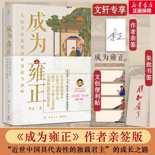 【随机亲签+书签+便利贴】成为雍正 B站百大UP主李正夺嫡区宝藏UP雍正成长之路葛剑雄马勇张宏杰正直讲史李正甄嬛传历史清史康雍乾