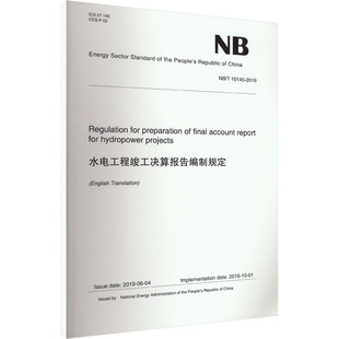 圖書(shū)籍 2019 建筑 10145 專業(yè)科技 中國(guó)水利水電出版 新華書(shū)店正版 社 新 國(guó)家能源局 水電工程竣工決算報(bào)告編制規(guī)定 水利