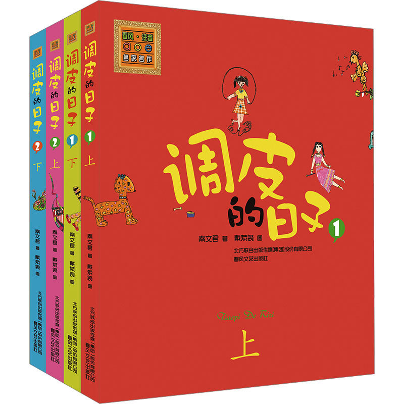 调皮的日子1+2(彩色注音版)(全4册) 秦文君 著 儿童文学少儿 新华书店正版图书籍 春风文艺出版社