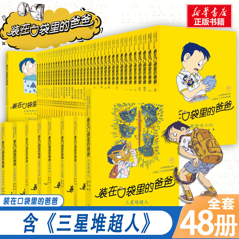 装在口袋里的爸爸全套正版48册三星堆超人我的同桌敖丙天上掉下个金箍棒我是哪吒我捡到了封神榜猪八戒来我家平行世界的我看不见弟