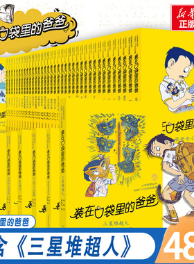 装在口袋里的爸爸全套正版48册三星堆超人我的同桌敖丙天上掉下个金箍棒我是哪吒我捡到了封神榜猪八戒来我家平行世界的我看不见弟