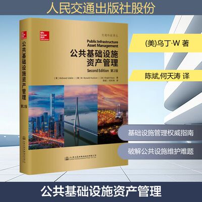 公共基础设施资产管理 第2版 (美)乌丁·W,(美)赫德·森·W.R,(加)哈斯·R 著 著 陈斌,何天涛 译 译 交通/运输专业科技
