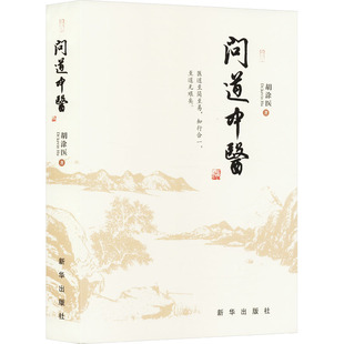 问道中医 胡涂医 著 中医生活 新华书店正版图书籍 新华出版社