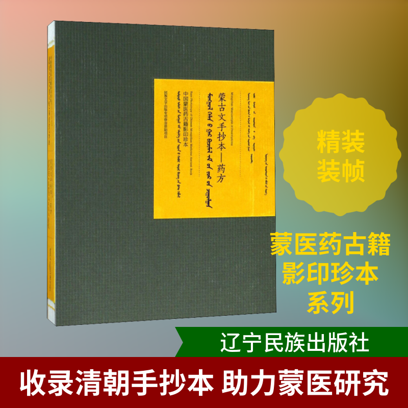 蒙古文手抄本——药方 辽宁省阜新蒙医药研究所,内蒙古民族大学 编 医学其它生活 新华书店正版图书籍 辽宁民族出版社