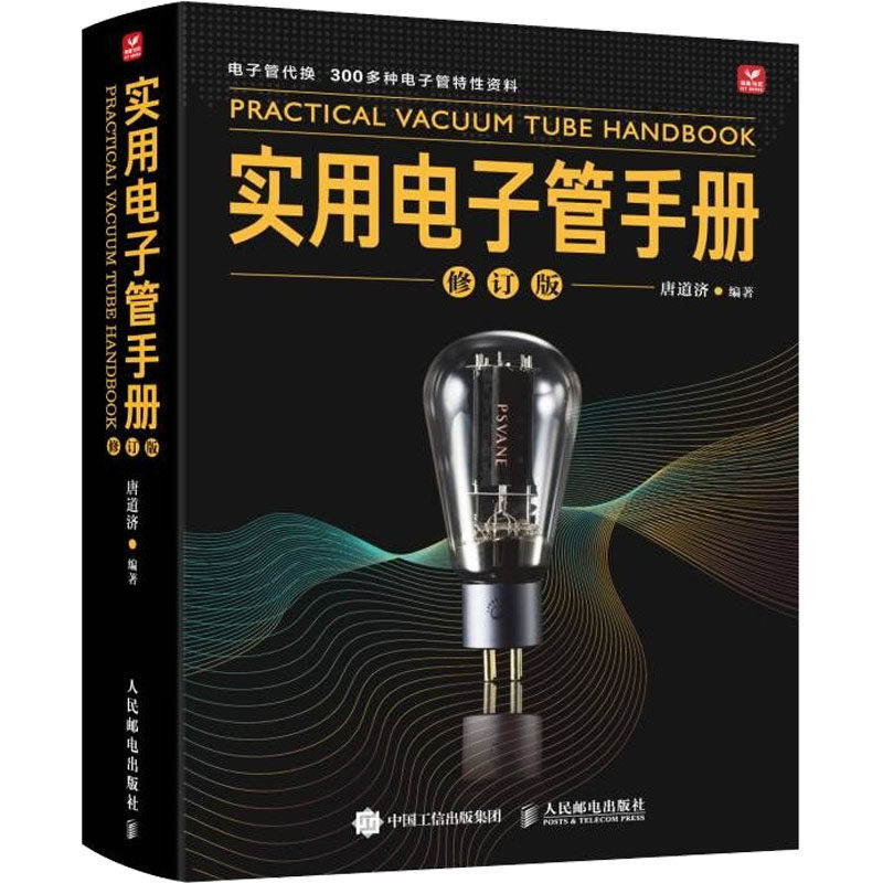 实用电子管手册 修订版 唐道济 编 电子电路专业科技 新华书店正版图书籍 人民邮电出版社