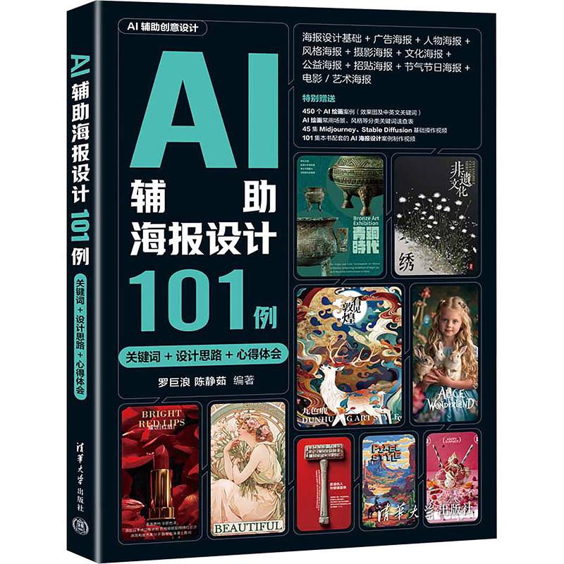 AI辅助海报设计101例 关键词+设计思路+心得体会 罗巨浪,陈静茹 编 绘画（新）艺术 新华书店正版图书籍 清华大学出版社图片