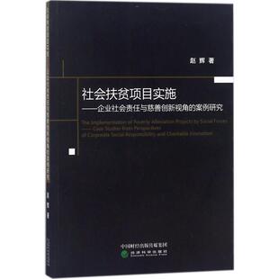 企业管理经管 励志 新华书店正版 社会扶贫项目实施 经济科学出版 著 图书籍 社 赵辉