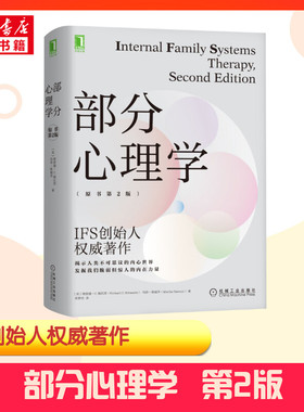 【新华正版】部分心理学 原书第2版Richard C.Schwartz电影头脑特工队理论原型内在家庭系统家庭治疗人格心理学书籍IFS创始人著作