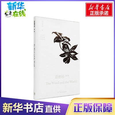 道德经英译 赵彦春 译 中国文化/民俗文教 新华书店正版图书籍 高等教育出版社