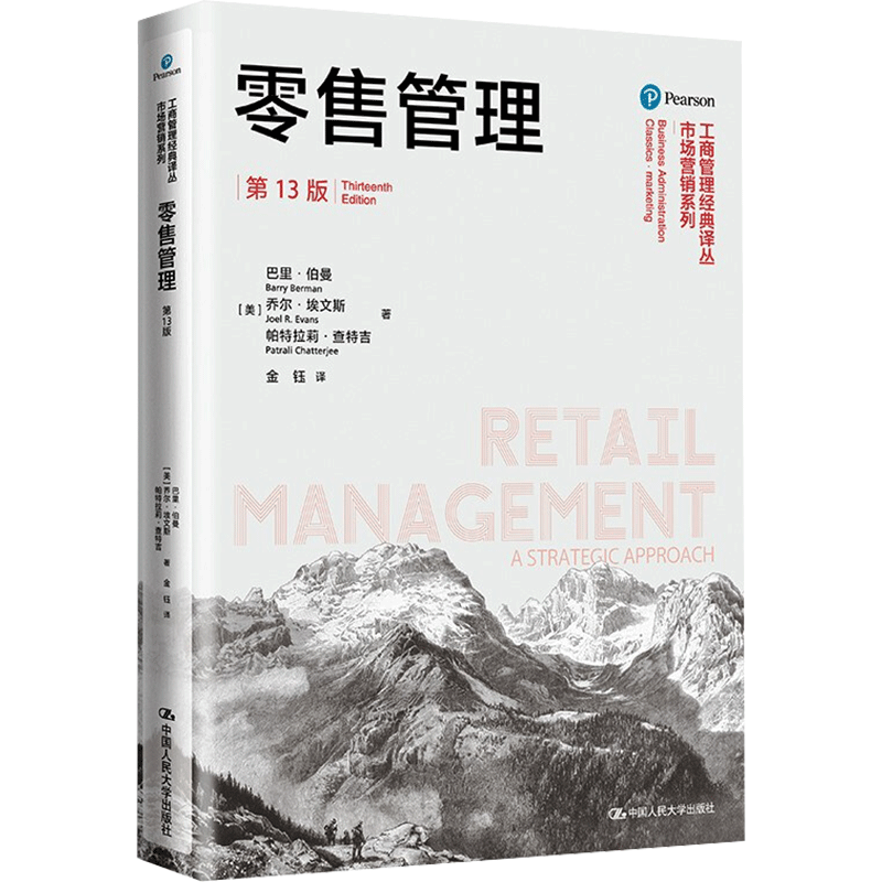 零售管理（第13版）（工商管理经典译丛·市场营销系列） 巴里·伯曼 乔尔·埃文斯 帕特拉莉·查特吉 著 金钰 译 管理其它