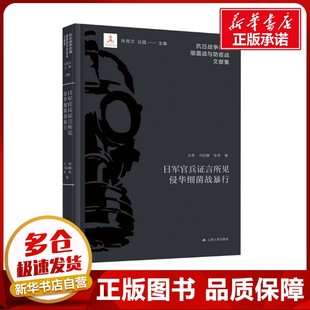 张亮 编 江苏人民出版 王萌 社 图书籍 冯钰麟 新华书店正版 日军官兵证言所见侵华细菌战暴行 中国通史社科