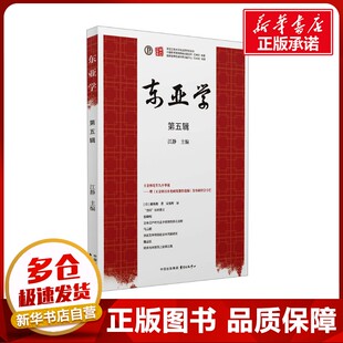 编 亚洲经管 东方出版 第五辑 中心 图书籍 江静 新华书店正版 东亚学 励志