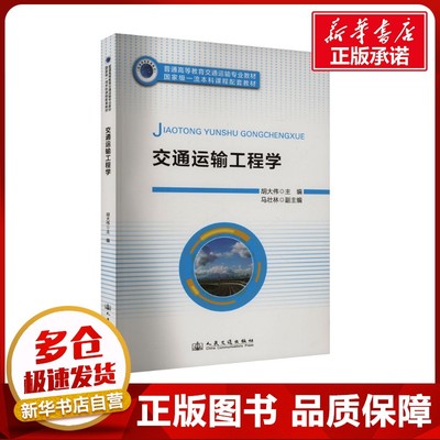 交通运输工程学 胡大伟 编 交通/运输大中专 新华书店正版图书籍 人民交通出版社股份有限公司