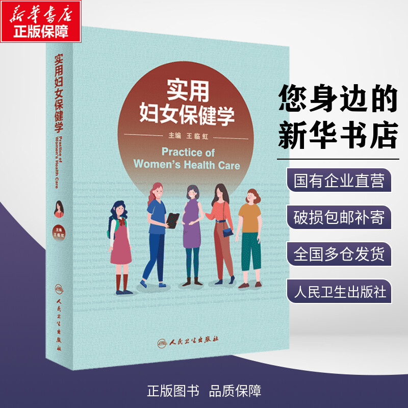 实用妇女保健学 王临虹 编 妇产科学生活 新华书店正版图书籍 人民卫生出版社