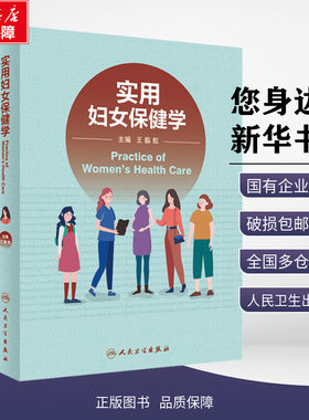 实用妇女保健学 王临虹 编 妇产科学生活 新华书店正版图书籍 人民卫生出版社