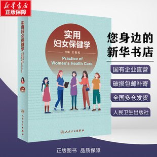 实用妇女保健学 王临虹 编 妇产科学生活 新华书店正版图书籍 人民卫生出版社