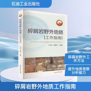 碎屑岩野外地质工作指南 于兴河,李顺利 编 冶金工业专业科技 新华书店正版图书籍 石油工业出版社