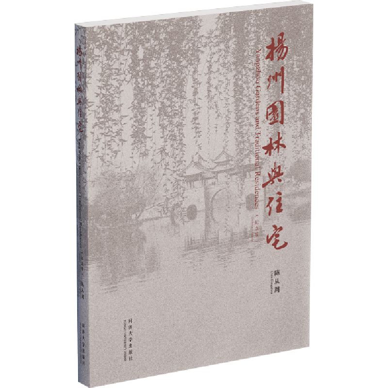 扬州园林与住宅(纪念版) 陈从周 古典园林景观设计中式园林庭院环境设计园林景观艺术说园苏州园林造园三章建筑设计园林设计 新华
