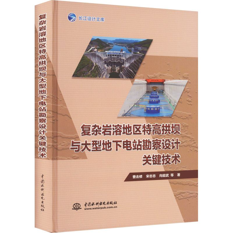 复杂岩溶地区特高拱坝与大型地下电站勘察设计关键技术 曹去修 等 著 建筑/水利（新）专业科技 新华书店正版图书籍