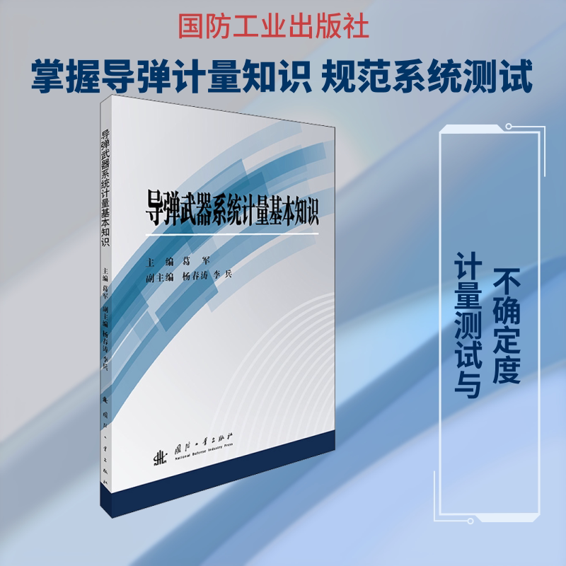 导弹武器系统计量基本知识 葛军 编 工业技术其它专业科技 新华书店正版图书籍 国防工业出版社