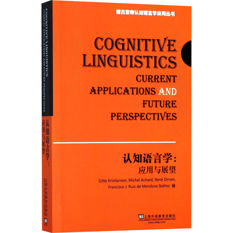 认知语言学:应用与展望 (西)吉特·克里斯蒂安森 等 编 语言文字文教 新华书店正版图书籍 上海外语教育出版社