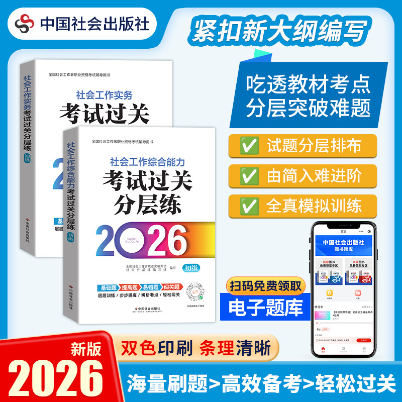 新华文轩过关分层练初级实务+综合能力全国社会工作职业水平考试辅导57.83元