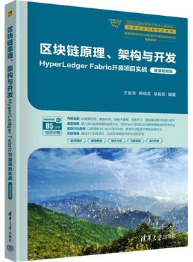 区块链原理、架构与开发 HyperLedger Fabric开源项目实战 微课视频版 王金龙,熊晓芸,胡殿凯 编 大学教材大中专
