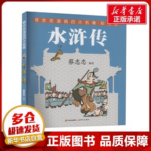 绘 艺术其它少儿 新华书店正版 水浒传 现代出版 蔡志忠 图书籍 社 彩色版