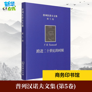 时候 图书籍 新华书店正版 高敬增 第5卷 跨进二十世纪 等 普列汉诺夫 俄罗斯 文学作品集社科 普列汉诺夫文集 著 译 王荫庭
