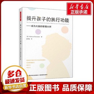 著 心理學社科 美 提升孩子 麗貝卡·布蘭斯特德 圖書籍 譯 管理大師 執(zhí)行功能——成為大腦 趙雪蓮 新華書店正版
