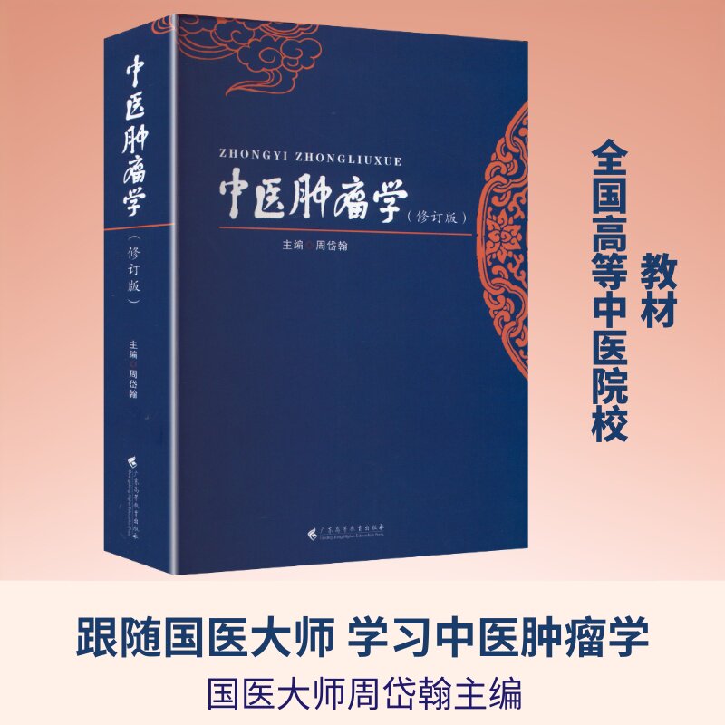 中医肿瘤学 周岱翰 主编 大学教材大中专 新华书店正版图书籍 广东高等教育出版社
