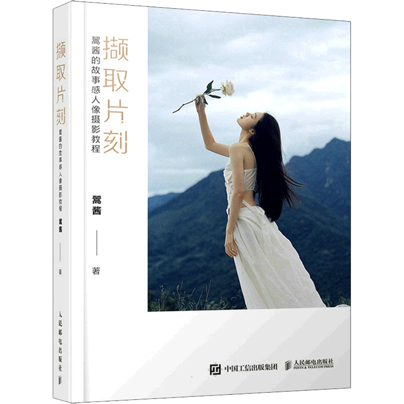 撷取片刻 翯酱的故事感人像摄影教程 翯酱 著 摄影艺术（新）艺术 新华书店正版图书籍 人民邮电出版社